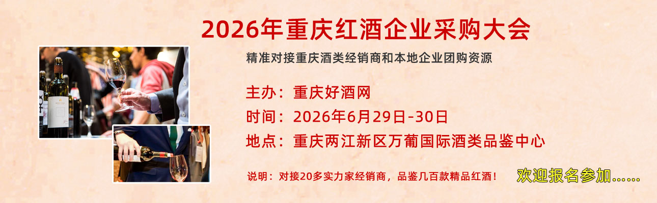 重慶進(jìn)口紅酒批發(fā)中心